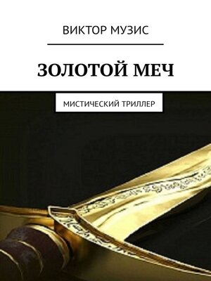cover image of Золотой меч. Мистический триллер
